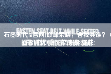石器时代m官网(巅峰荣耀，舍我其谁？《石器时代M》S2总决赛8强战)