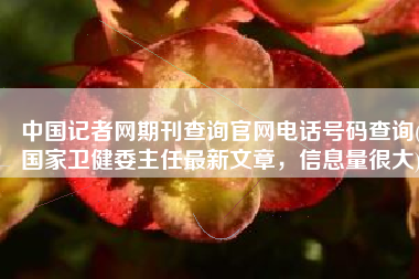 中国记者网期刊查询官网电话号码查询(国家卫健委主任最新文章，信息量很大)