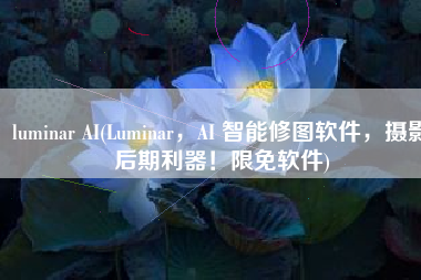 luminar AI(Luminar，AI 智能修图软件，摄影后期利器！限免软件)