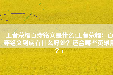 王者荣耀百穿铭文是什么(王者荣耀：百穿铭文到底有什么好处？适合哪些英雄用？)
