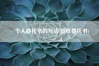 个人委托书的写法(授权委托书)