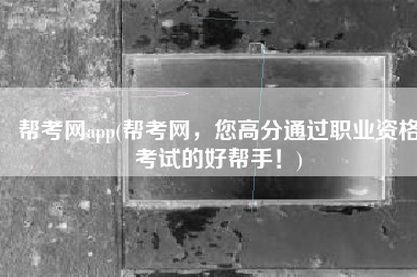 帮考网app(帮考网，您高分通过职业资格考试的好帮手！)