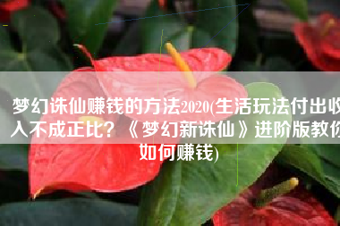 梦幻诛仙赚钱的方法2020(生活玩法付出收入不成正比？《梦幻新诛仙》进阶版教你如何赚钱)