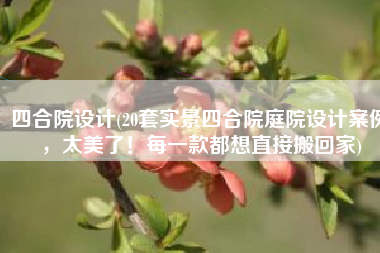 四合院设计(20套实景四合院庭院设计案例，太美了！每一款都想直接搬回家)