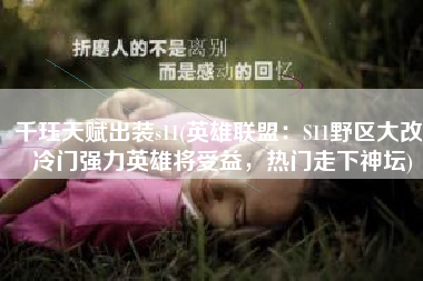 千珏天赋出装s11(英雄联盟：S11野区大改，冷门强力英雄将受益，热门走下神坛)