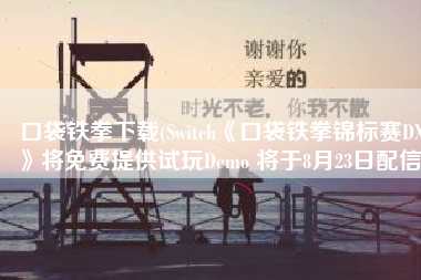口袋铁拳下载(Switch《口袋铁拳锦标赛DX》将免费提供试玩Demo 将于8月23日配信)