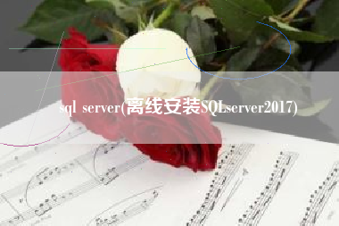 sql server(离线安装SQLserver2017)