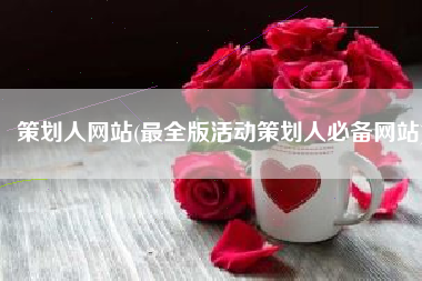 策划人网站(最全版活动策划人必备网站)