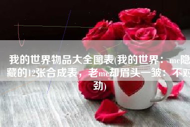 我的世界物品大全图表(我的世界：mc隐藏的12张合成表，老mc却眉头一皱：不对劲)