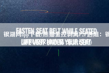 银湖网app下载(熊猫金控剥离P2P遇阻：银湖网股权被冻结 无法过户)