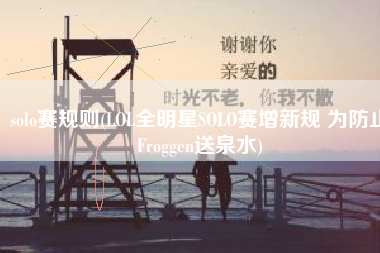 solo赛规则(LOL全明星SOLO赛增新规 为防止Froggen送泉水)