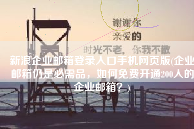 新浪企业邮箱登录入口手机网页版(企业邮箱仍是必需品，如何免费开通200人的企业邮箱？)