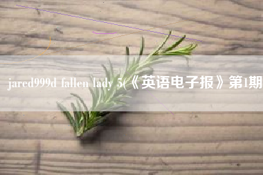 jared999d fallen lady 5(《英语电子报》第1期)