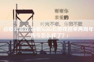 谷歌云游戏(谷歌Stadia云游戏迎来两周年，如今怎么样了？)