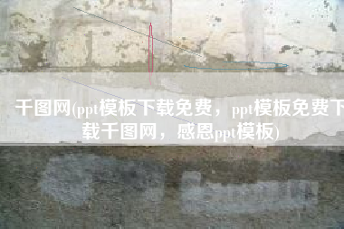 千图网(ppt模板下载免费，ppt模板免费下载千图网，感恩ppt模板)