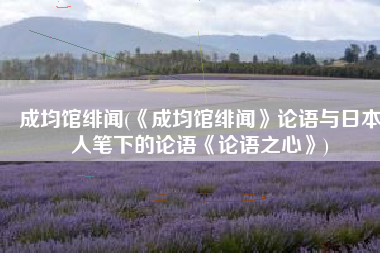 成均馆绯闻(《成均馆绯闻》论语与日本人笔下的论语《论语之心》)
