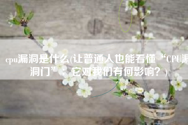 cpu漏洞是什么(让普通人也能看懂“CPU漏洞门”：它对我们有何影响？)