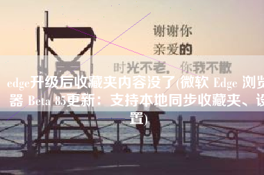 edge升级后收藏夹内容没了(微软 Edge 浏览器 Beta 85更新：支持本地同步收藏夹、设置)