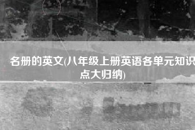 名册的英文(八年级上册英语各单元知识点大归纳)