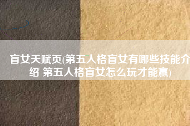 盲女天赋页(第五人格盲女有哪些技能介绍 第五人格盲女怎么玩才能赢)
