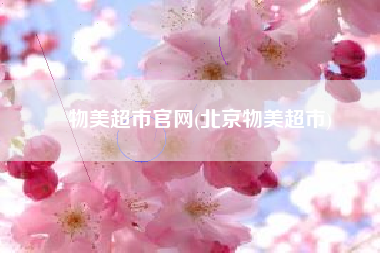物美超市官网(北京物美超市)