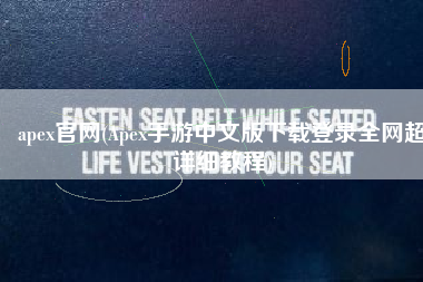 apex官网(Apex手游中文版下载登录全网超详细教程)