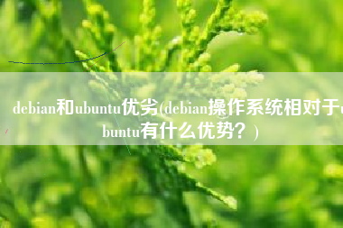 debian和ubuntu优劣(debian操作系统相对于ubuntu有什么优势？)