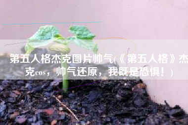 第五人格杰克图片帅气(《第五人格》杰克cos，帅气还原，我既是恐惧！)