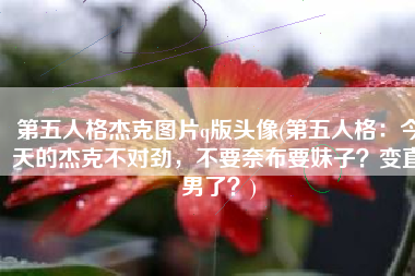 第五人格杰克图片q版头像(第五人格：今天的杰克不对劲，不要奈布要妹子？变直男了？)