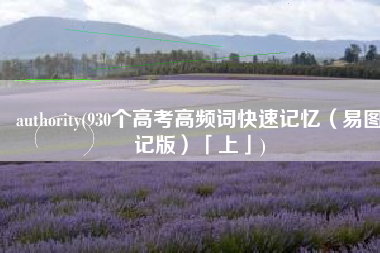 authority(930个高考高频词快速记忆（易图记版）「上」)