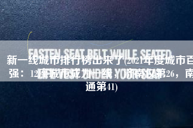 新一线城市排行榜出来了(2021年度城市百强：12座城市成为一线，济南仅第26，南通第41)