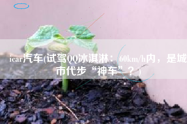 icar汽车(试驾QQ冰淇淋：60km/h内，是城市代步“神车”？)