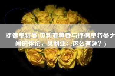捷德奥特曼(贝利亚黄昏与捷德奥特曼之间的悖论，贝利亚：这么有趣？)