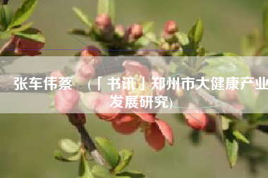 张车伟蔡昉(「书讯」郑州市大健康产业发展研究)