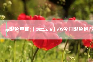 app限免查询(「2022.5.16」iOS今日限免推荐)