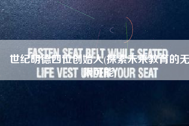 世纪明德四位创始人(探索未来教育的无限可能)