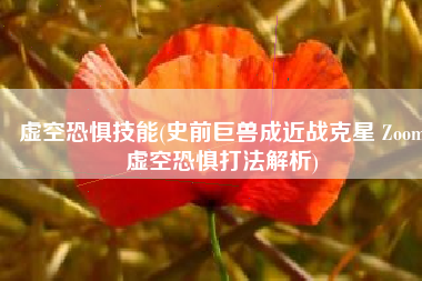 虚空恐惧技能(史前巨兽成近战克星 Zoom虚空恐惧打法解析)