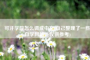 可汗学院怎么调成中文(自己整理了一些自学网站，仅供参考)