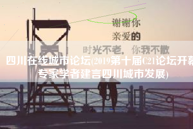 四川在线城市论坛(2019第十届C21论坛开幕 专家学者建言四川城市发展)