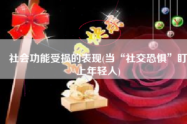 社会功能受损的表现(当“社交恐惧”盯上年轻人)