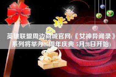 英雄联盟周边商城官网(《女神异闻录》系列将举办25周年庆典 5月28日开始)