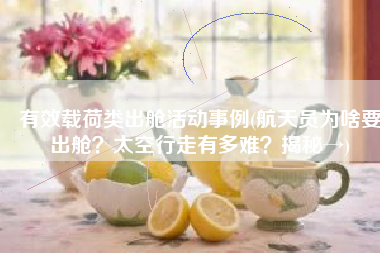 有效载荷类出舱活动事例(航天员为啥要出舱？太空行走有多难？揭秘→)