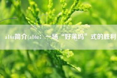 a16z简介(a16z：一场“好莱坞”式的胜利)