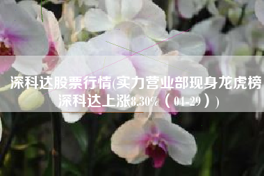 深科达股票行情(实力营业部现身龙虎榜，深科达上涨8.30%（04-29）)