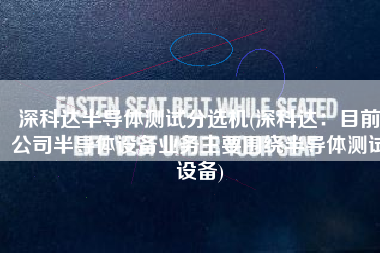 深科达半导体测试分选机(深科达：目前公司半导体设备业务主要围绕半导体测试设备)