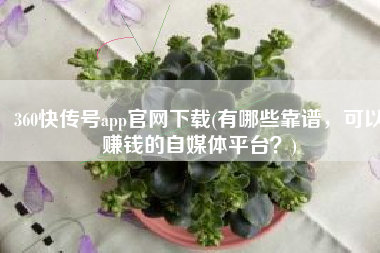 360快传号app官网下载(有哪些靠谱，可以赚钱的自媒体平台？)