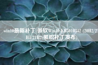 win10最新补丁(微软Win10 KB5010342 (20H2/21H1/21H2)累积补丁发布)