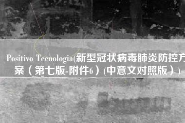 Positivo Tecnologia(新型冠状病毒肺炎防控方案（第七版-附件6）(中意文对照版）)