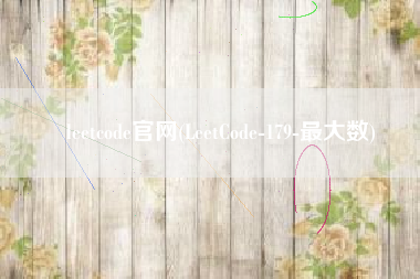 leetcode官网(LeetCode-179-最大数)