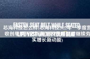 芯海科技怎么样(芯海科技2022年一季度营收创单季历史新高 研发费用翻番继续夯实增长新动能)